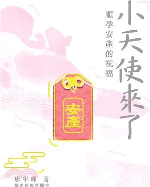 小天使來了：順孕安產的祝福