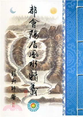 都會陽居風水精義 | 拾書所