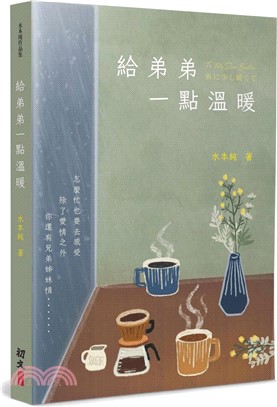 給弟弟一點溫暖 | 拾書所