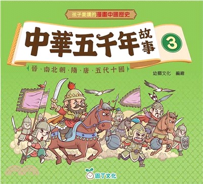 中華五千年故事 03 ：晉、南北朝、隋、唐、五代十國