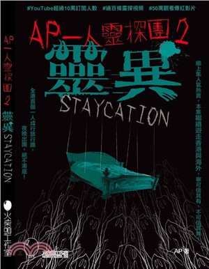 AP一人靈探團2．靈異Staycation | 拾書所