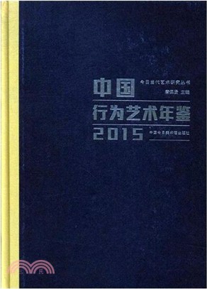 中國行為藝術年鑒2015（簡體書）