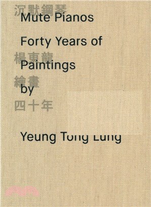沉默鋼琴：楊東龍繪畫四十年