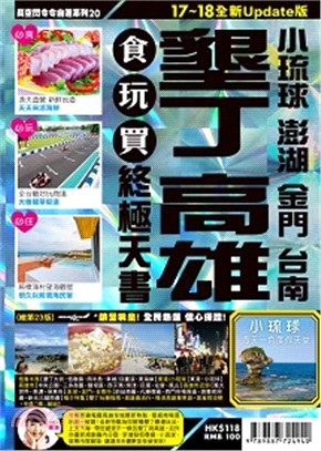 墾丁、高雄、小琉球、澎湖、金門、台南食玩買終極天書（17～18全新Update版）