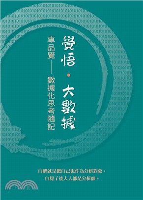 覺悟‧大數據：數據化思考隨記