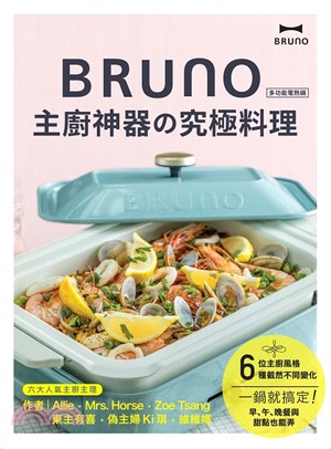 BRUNO 主廚神器の究極料理