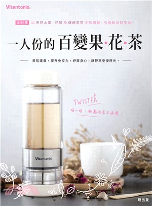 一人份的百變果.花.茶 :全80種以天然水果.花茶及傳統茗茶冷熱調製, 引進新派茶生活 /