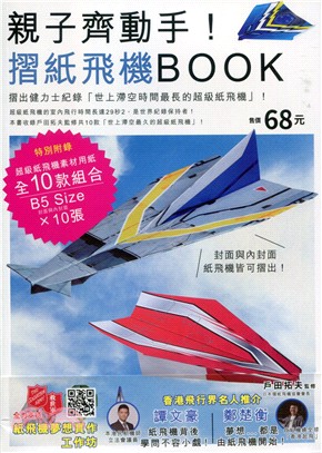 親子齊動手!摺紙飛機BOOK :室內滯空時間長達29秒2...