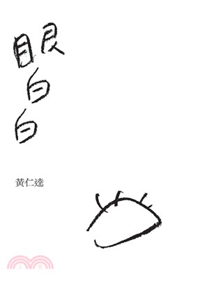 眼白白 | 拾書所