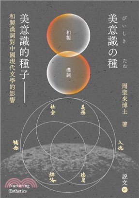 美意識的種子：和製漢詞對中國現代文學的影響 | 拾書所