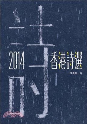 2014香港詩選 | 拾書所