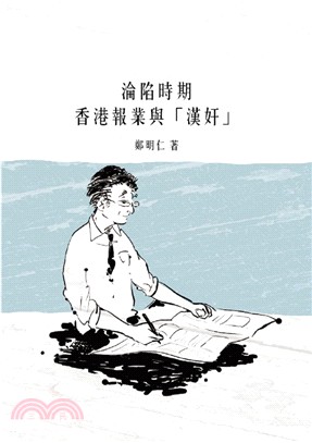 淪陷時期香港報業與「漢奸」 | 拾書所