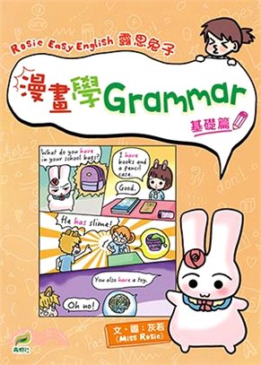 Rosie Easy English 露思兔子漫畫學Grammar（基礎篇）