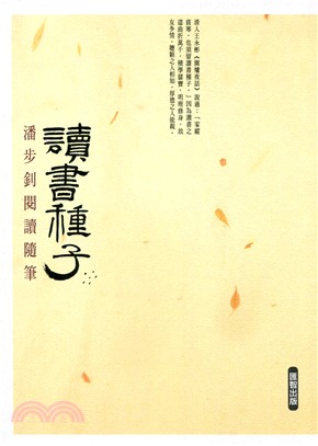 讀書種子：潘步釗閱讀隨筆 | 拾書所