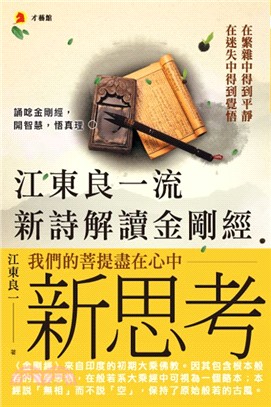 江東良一流新詩解讀金剛經 | 拾書所