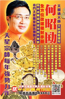 何昭劻2018全方位改運催財手冊：2018天眼通看運程 | 拾書所