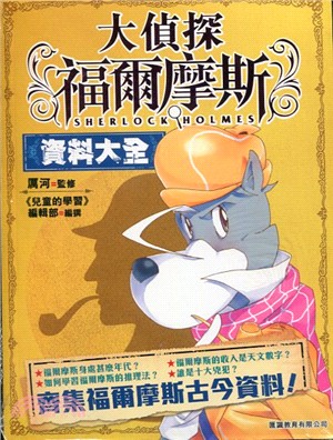 大偵探福爾摩斯資料大全 =Sherlock Holmes...