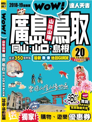 廣島、鳥取、岡山、山口、島根達人天書2018-19最新版