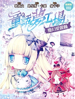 貼紙版童話夢工場04：魔幻愛麗絲 | 拾書所