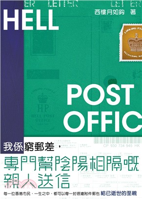 我係窮郵差，專門幫陰陽相隔嘅親人送信 | 拾書所