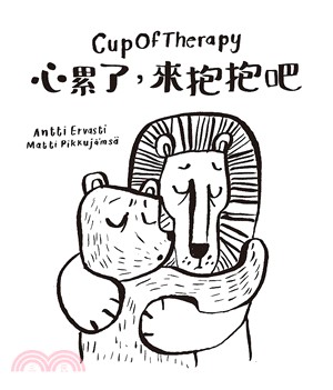Cup of therapy :心累了, 來抱抱吧 /