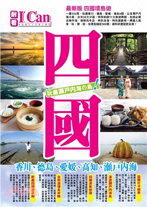 四國 :香川.德島.愛媛.高知.瀨戶內海玩盡瀨戶內海の島! /