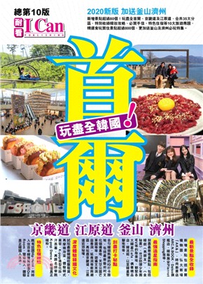 首爾 :京畿道 江原道 釜山 濟州玩盡全韓國!.2020...