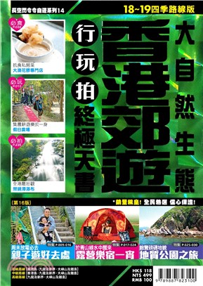 香港郊遊 :大自然生態行玩拍終極天書.18~19四季路線版 /