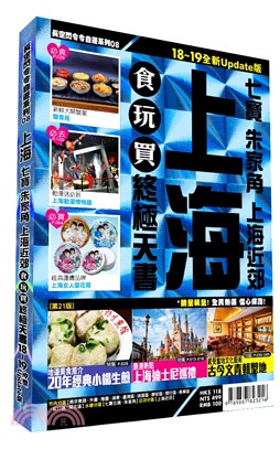 上海食玩買終極天書：七寶朱家角上海近郊（2018-19版全新Update版） | 拾書所