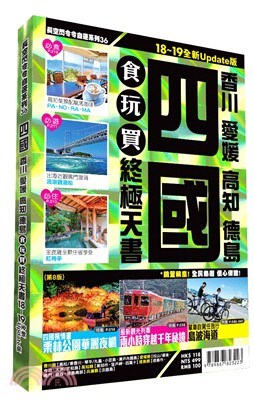 四國食玩買終極天書：香川愛媛高知德島（2018-19版全新Update版） | 拾書所