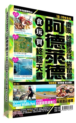 阿德萊德食玩買終極天書2018-19版（南澳 芭蘿莎谷 袋鼠島） | 拾書所