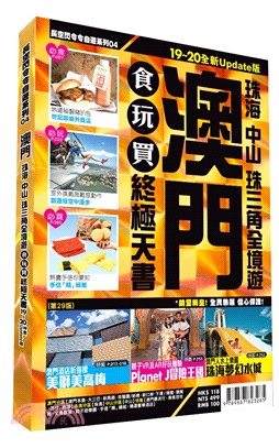 澳門食玩買終極天書2019-20版（珠海中山珠三角全境遊） | 拾書所