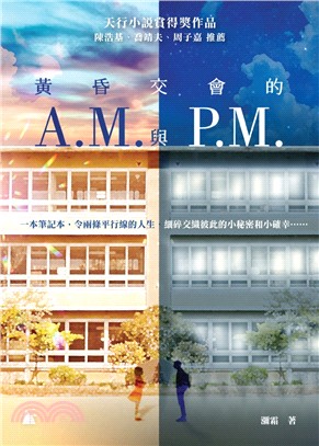 黃昏交會的A.M.與P.M. | 拾書所