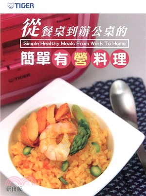 從餐桌到辦公桌的簡單有營料理 =Simple healthy meals from work to home /