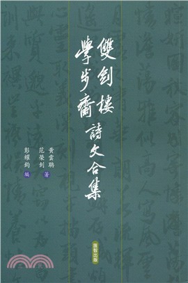 雙劍樓、學步齋詩文合集