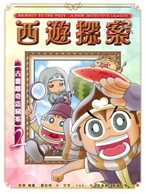 西遊探索 :古畫離奇盜竊案. 2 /