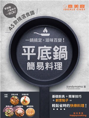 一鍋搞定,滋味百變!平底鍋簡易料理 /