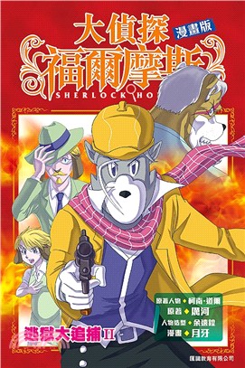 大偵探福爾摩斯漫畫版05：逃獄大追捕II | 拾書所