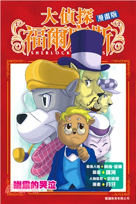 大偵探福爾摩斯漫畫版 =Sherlock Holmes.7,幽靈的哭泣 /