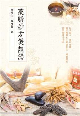 藥膳妙方煲靚湯