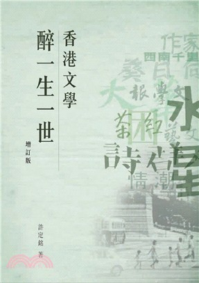 香港文學醉一生一世 | 拾書所