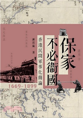 保家不必衛國：香港民間軍事化簡論1669-1899