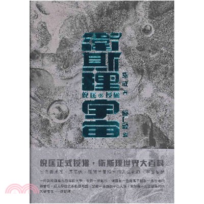 衛斯理宇宙 | 拾書所