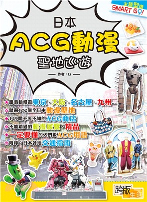 日本ACG動漫聖地巡遊