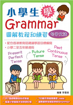 小學生學Grammar－圖解教程和練習：句子文法