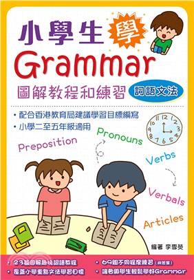 小學生學Grammar－圖解教程和練習：詞語文法