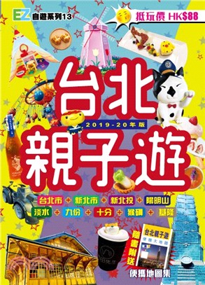 台北親子遊（2019-20年） | 拾書所