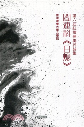 第六屆紅樓夢獎評論集：閰連科《日熄》 | 拾書所