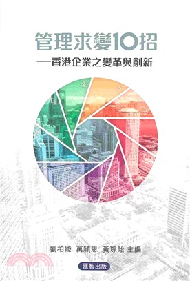 管理求變10招：香港企業之變革與創新