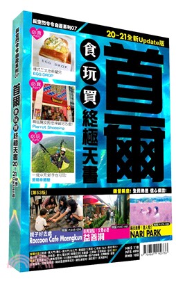 首爾食玩買終極天書（20～21全新Update版） | 拾書所